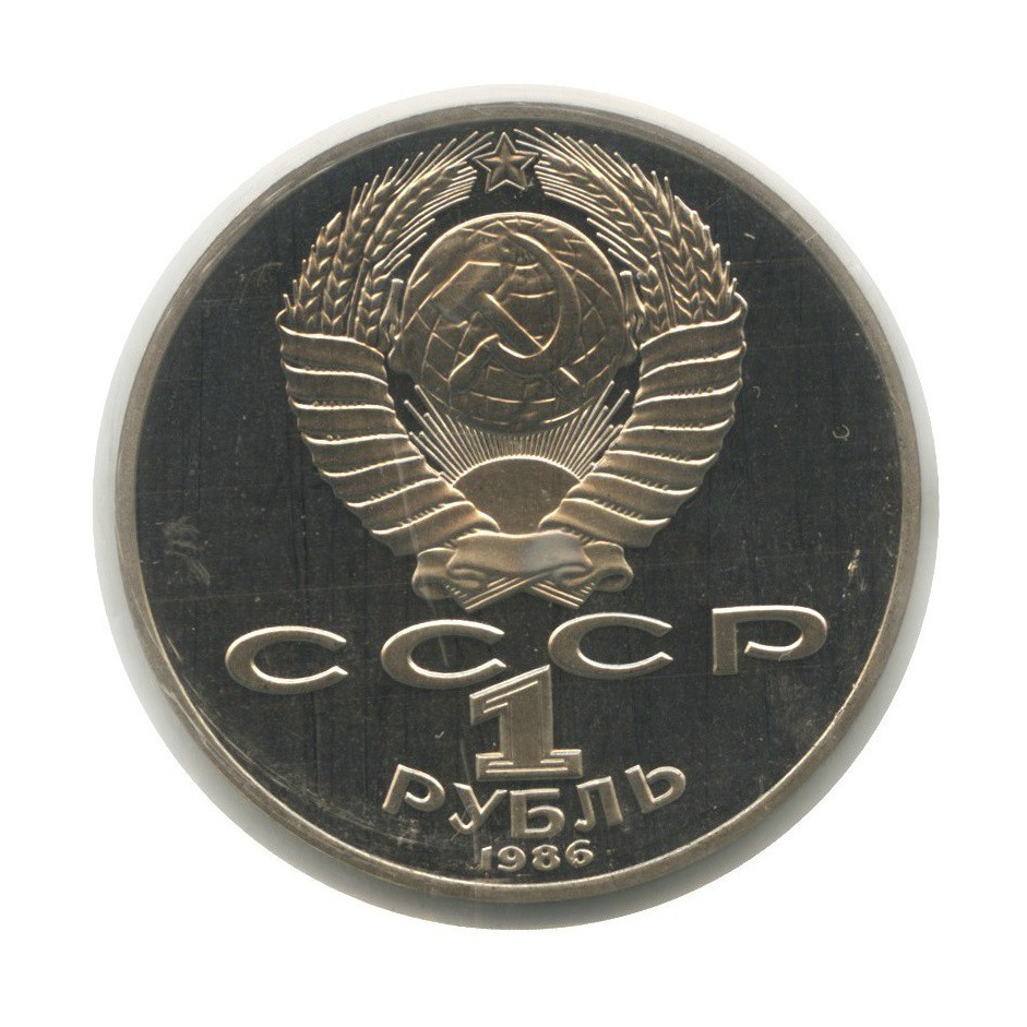 1 рубль 1986 Н — 275 лет со дня рождения Михаила Васильевича Ломоносова (новодел, в запайке)