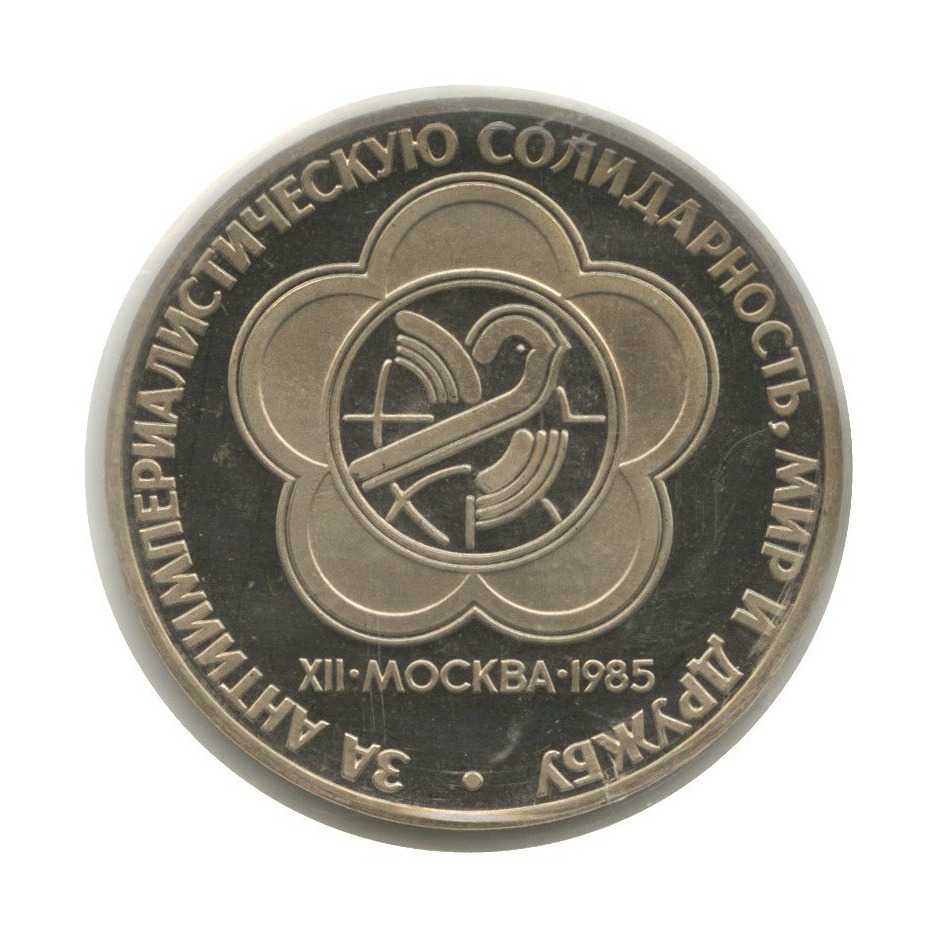 1 рубль 1985 Н — 12 Международный фестиваль молодежи и студентов в Москве (новодел, в запайке)