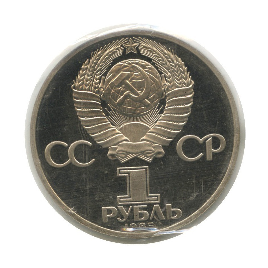 1 рубль 1985 Н — 12 Международный фестиваль молодежи и студентов в Москве (новодел, в запайке)