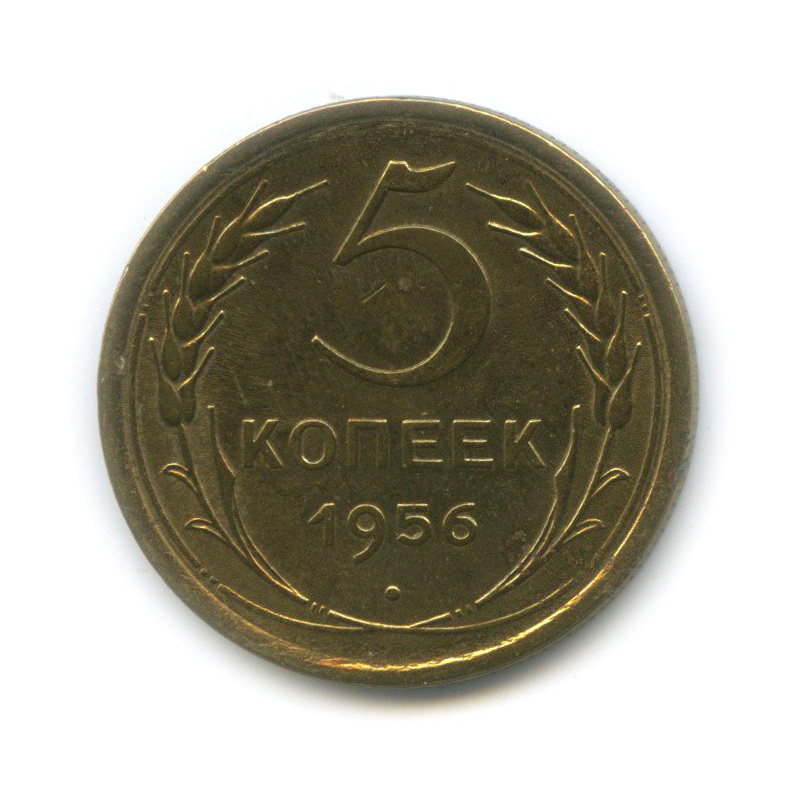 Монета 5 Копейки 1952 Года Стоимость