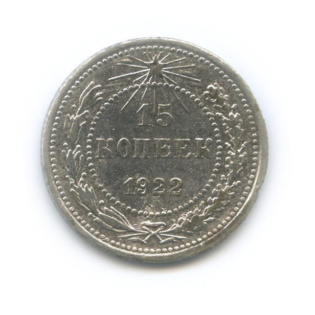 15 копеек 1922