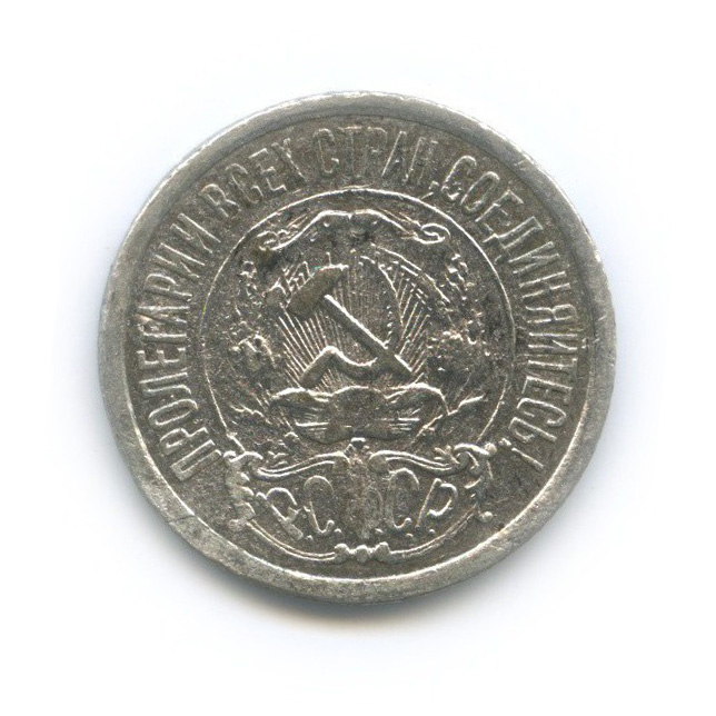 15 копеек 1922