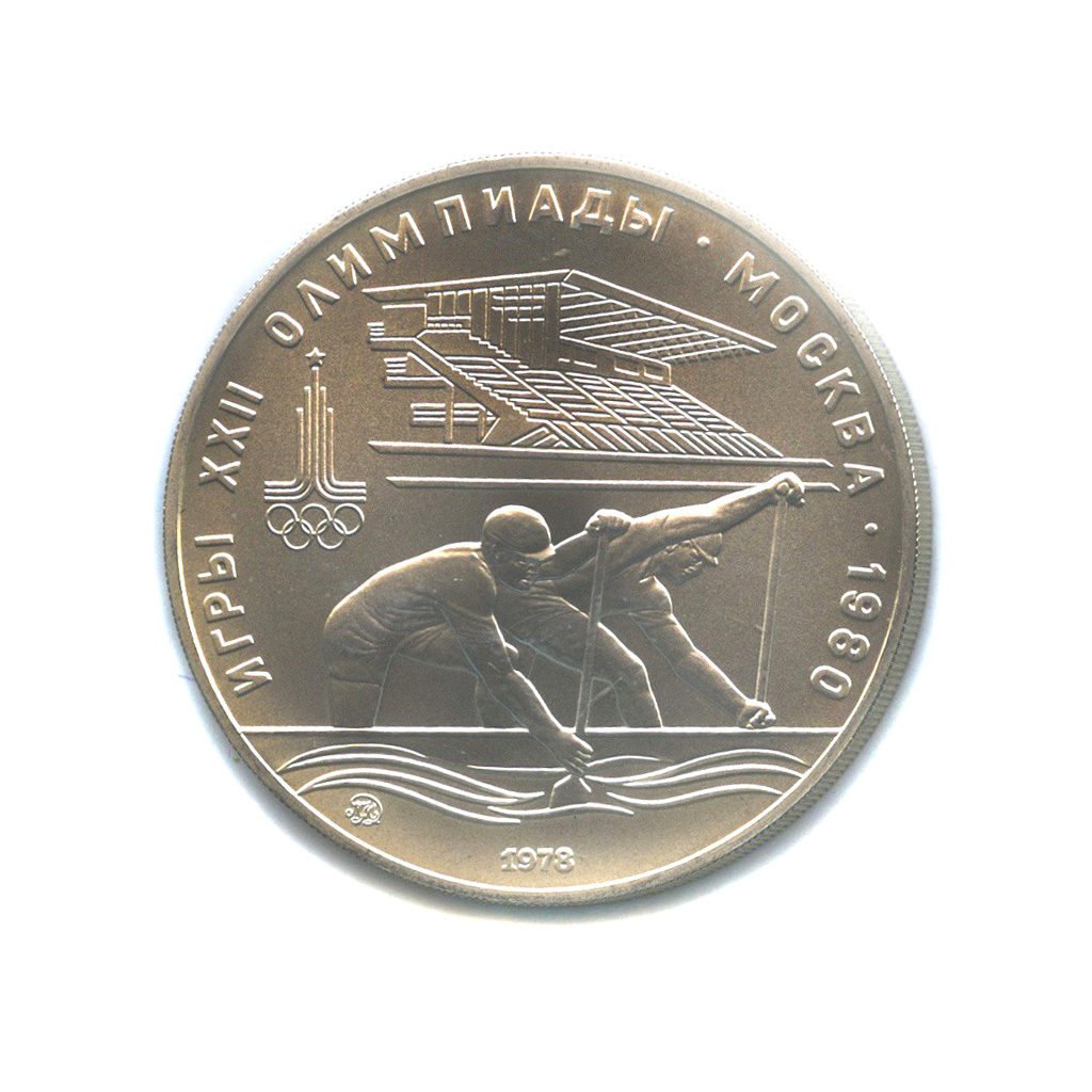10 рублей 1978 ММД — Гребля. XXII летние Олимпийские Игры, Москва 1980