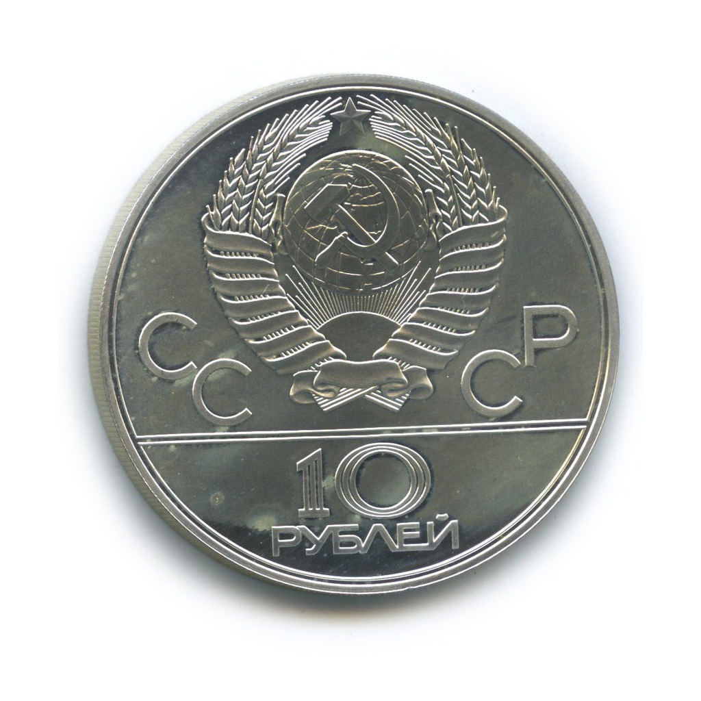 10 рублей 1978 ЛМД — Велоспорт. XXII летние Олимпийские Игры, Москва 1980