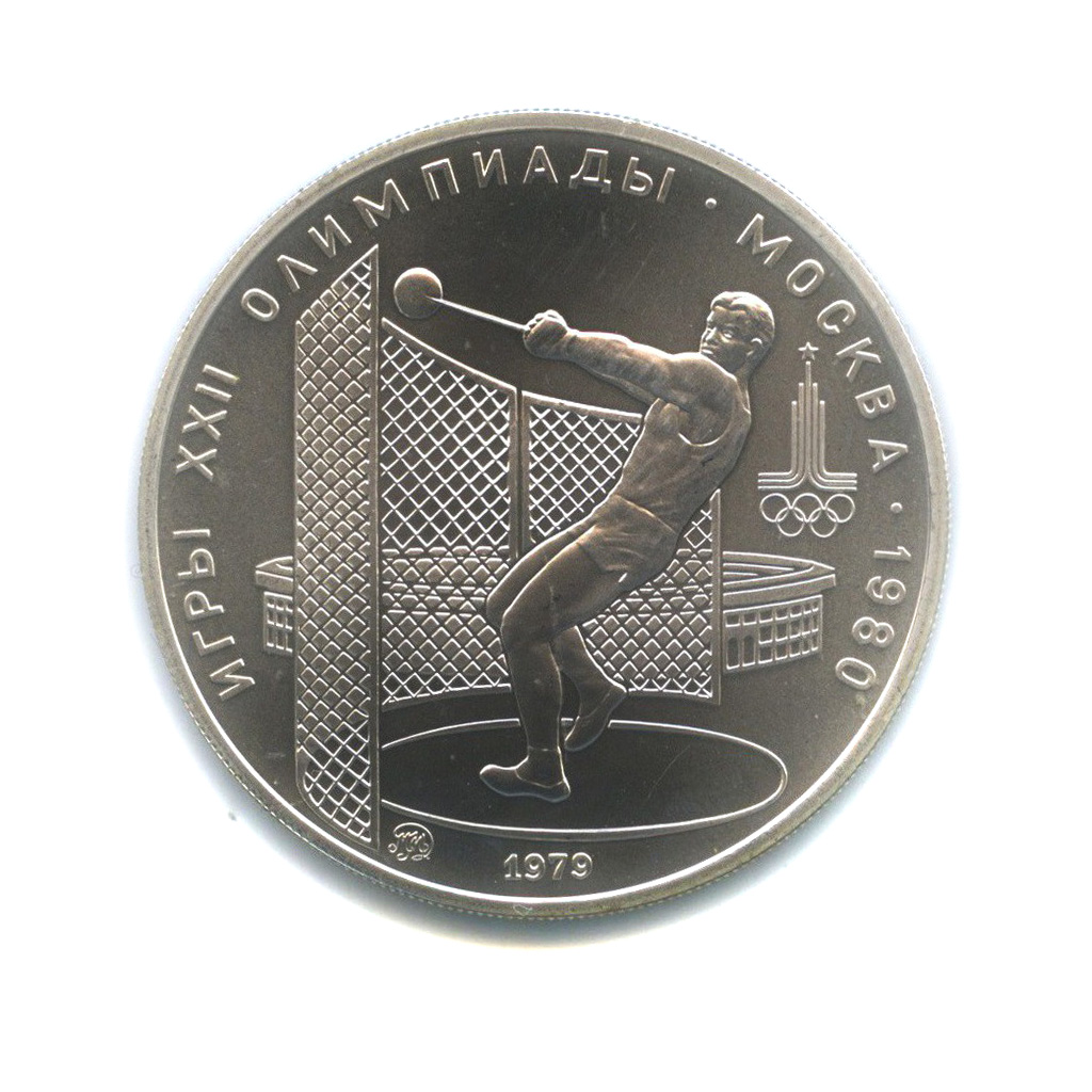 5 рублей 1979 ММД — Метание молота. XXII летние Олимпийские Игры, Москва 1980