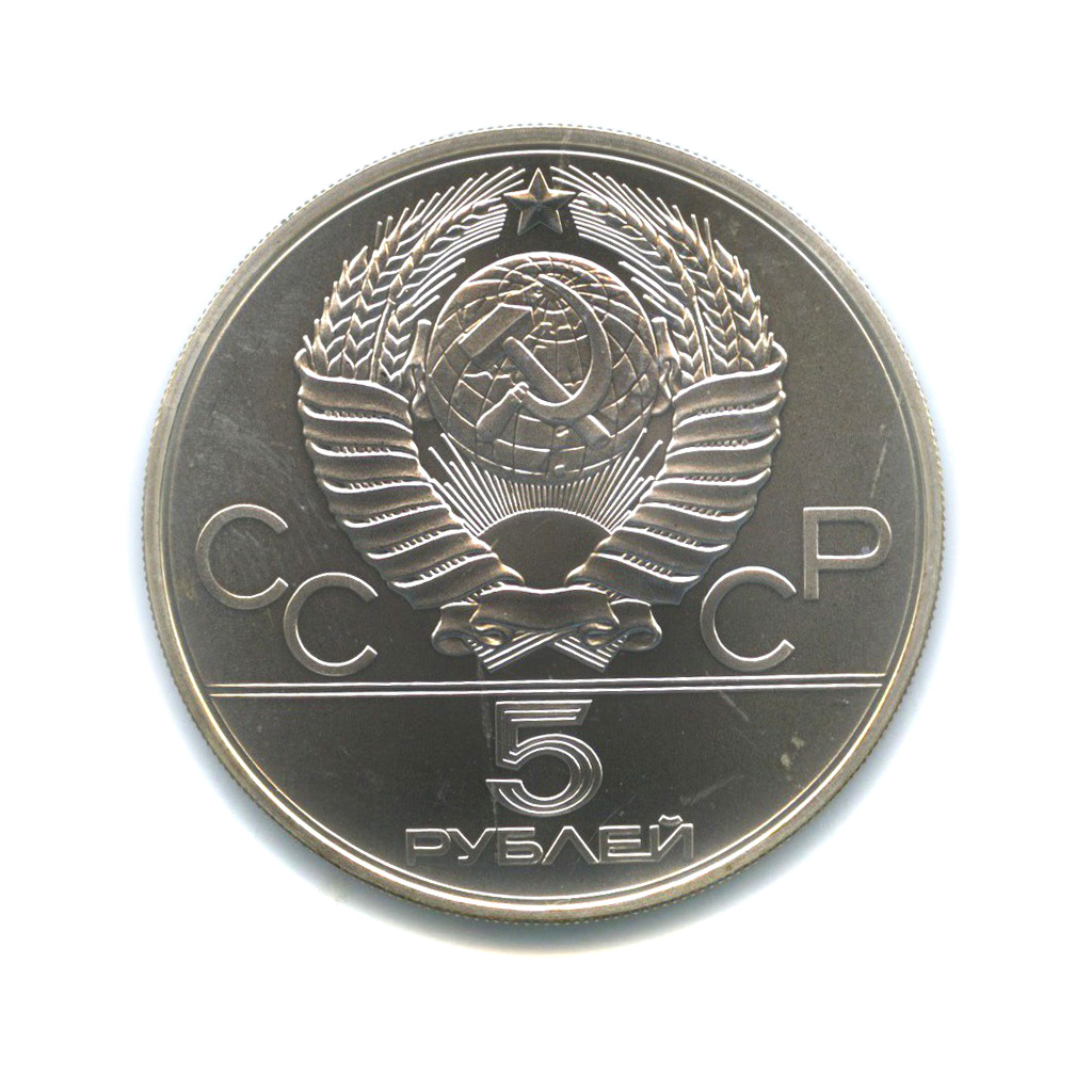 5 рублей 1979 ММД — Метание молота. XXII летние Олимпийские Игры, Москва 1980
