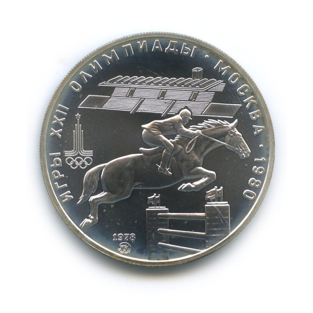 5 рублей 1978 ММД — Конкур. XXII летние Олимпийские Игры, Москва 1980