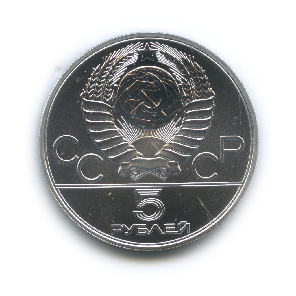 5 рублей 1978 ММД — Конкур. XXII летние Олимпийские Игры, Москва 1980