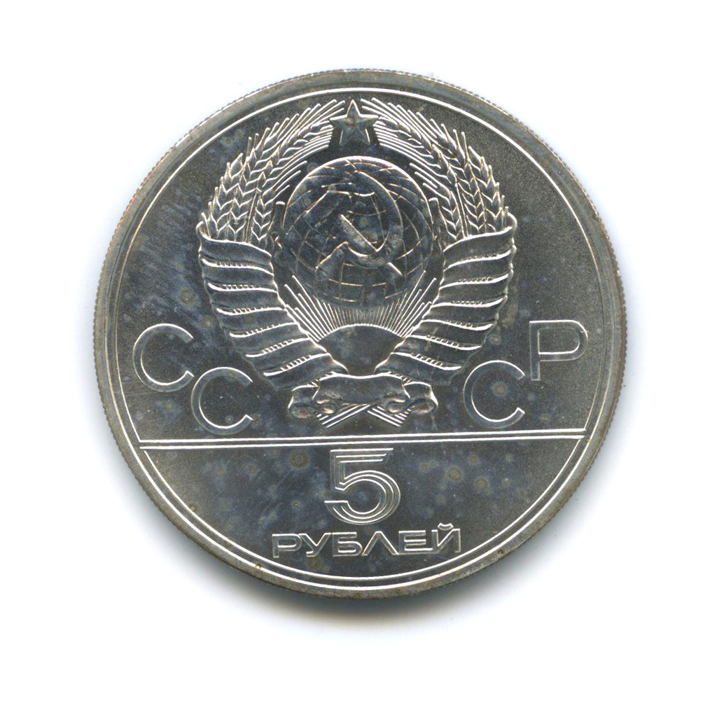 5 рублей 1977 ЛМД — Ленинград. XXII летние Олимпийские Игры, Москва 1980