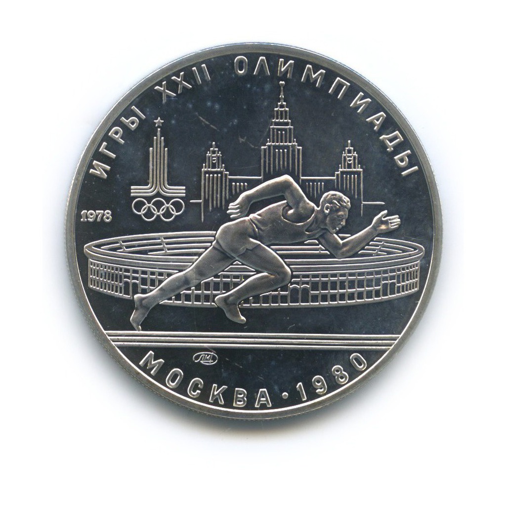 5 рублей 1978 ЛМД — Бег. XXII летние Олимпийские Игры, Москва 1980