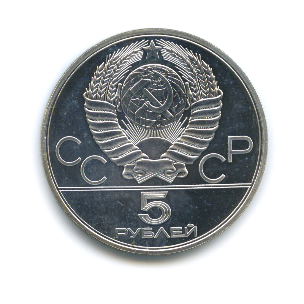 5 рублей 1978 ЛМД — Бег. XXII летние Олимпийские Игры, Москва 1980