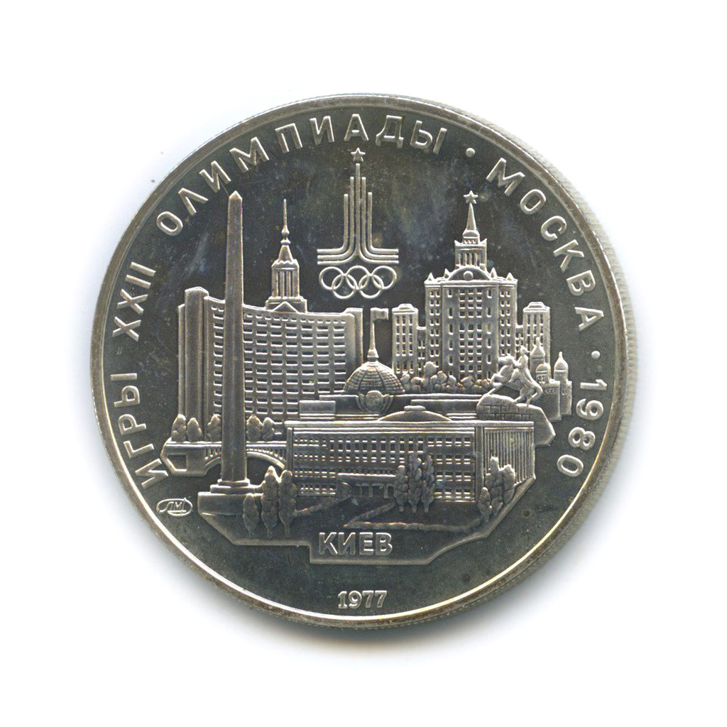 5 рублей 1977 ЛМД — Киев. XXII летние Олимпийские Игры, Москва 1980