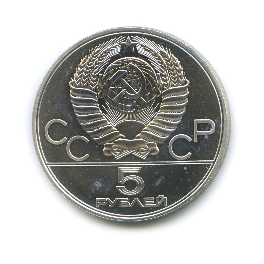 5 рублей 1977 ЛМД — Киев. XXII летние Олимпийские Игры, Москва 1980