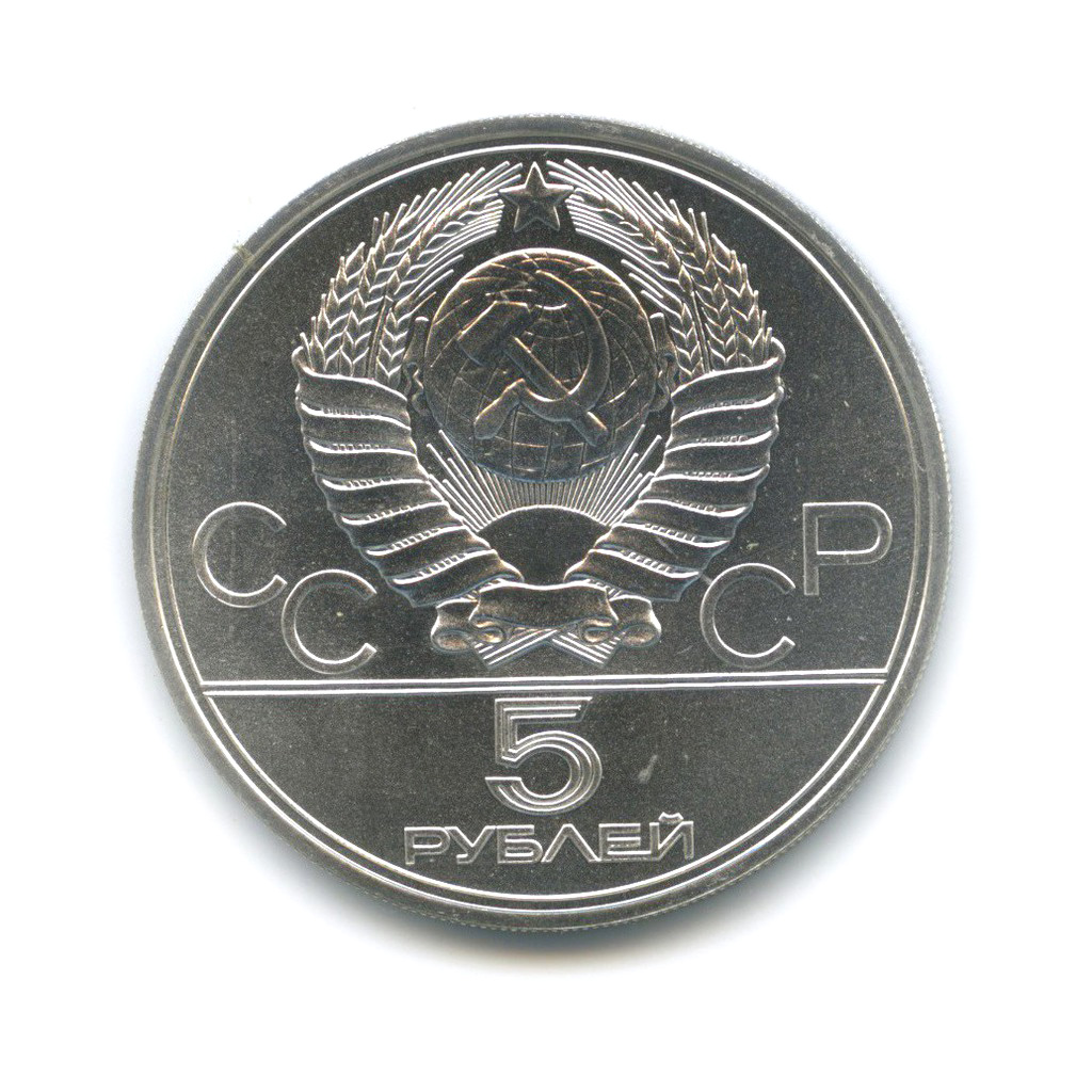 5 рублей 1977 ЛМД — Таллин. XXII летние Олимпийские Игры, Москва 1980