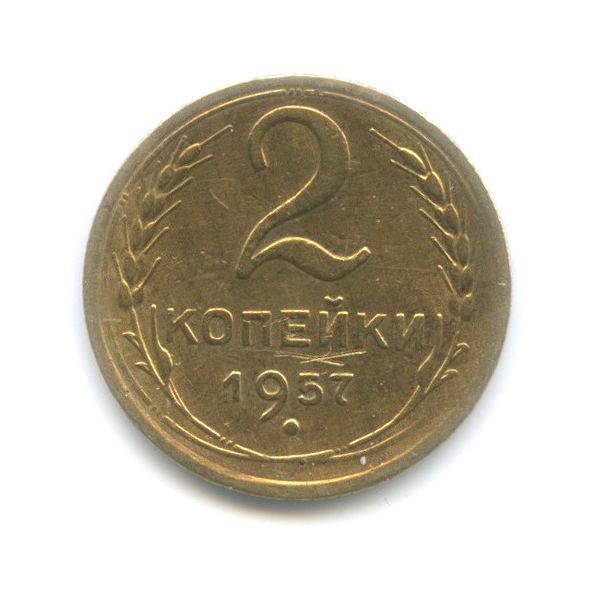 2 копейки 1957 — Венок 15 лент