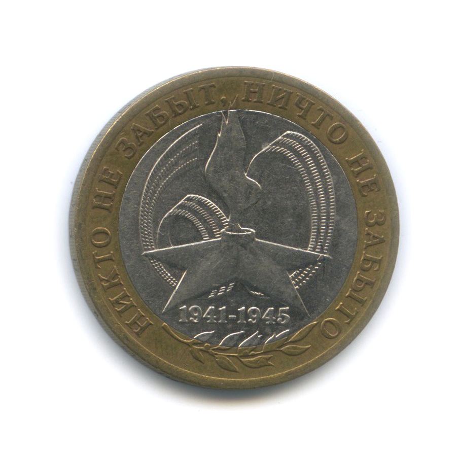 10 рублей 2005 СПМД — 60-я годовщина Победы в Великой Отечественной войне 1941−1945 гг