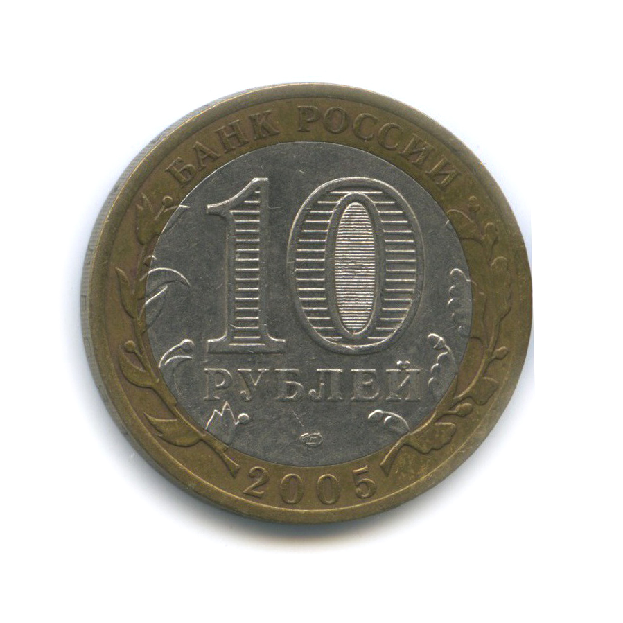10 рублей 2005 СПМД — 60-я годовщина Победы в Великой Отечественной войне 1941−1945 гг