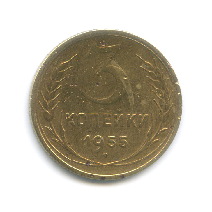 3 копейки 1955 — Венок 16 лент