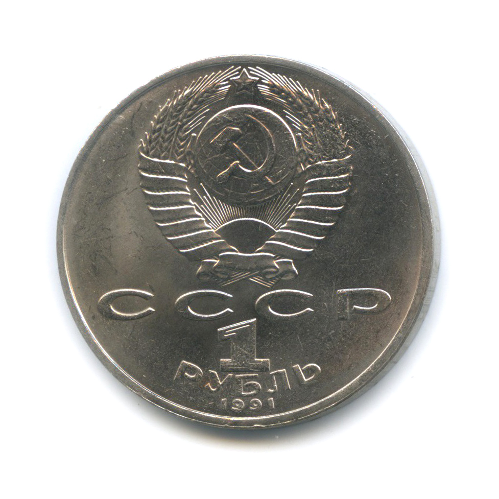 1 рубль 1991 — 850 лет со дня рождения Низами Гянджеви
