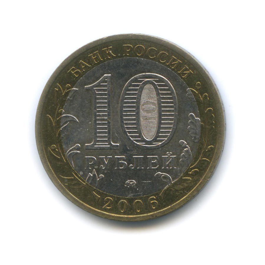 10 рублей 2006 ММД — Белгород. Древние города России