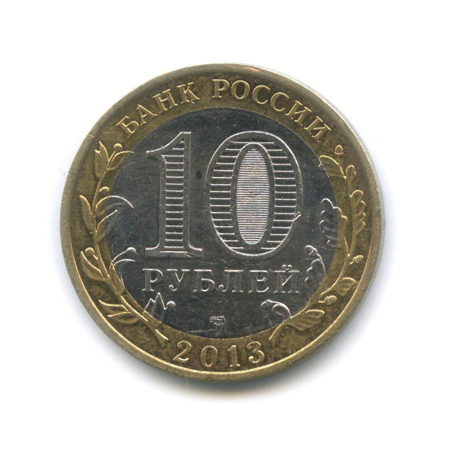 10 Рублей 2013.