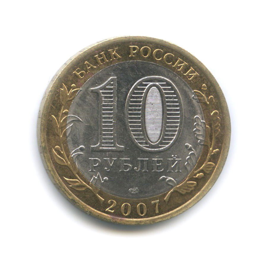 10 рублей 2007 СПМД — Гдов. Древние города России