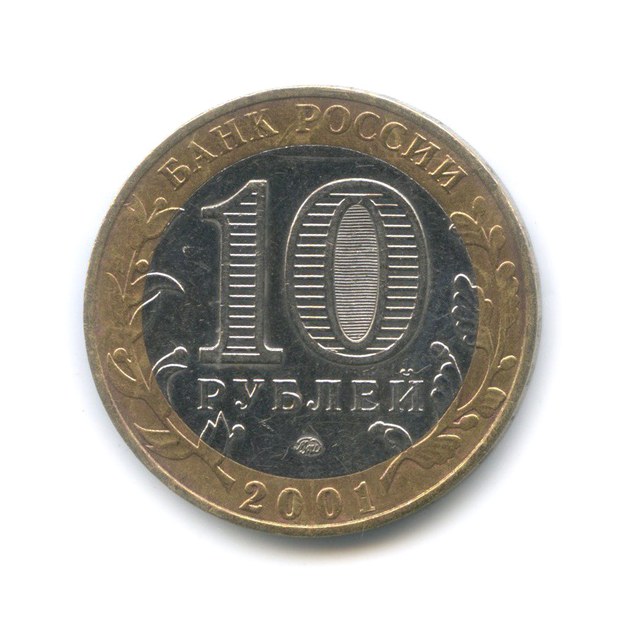 10 рублей 2001 ММД — 40 лет космического полета Ю. А. Гагарина
