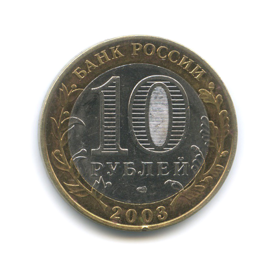 10 рублей 2003 СПМД — Псков. Древние города России