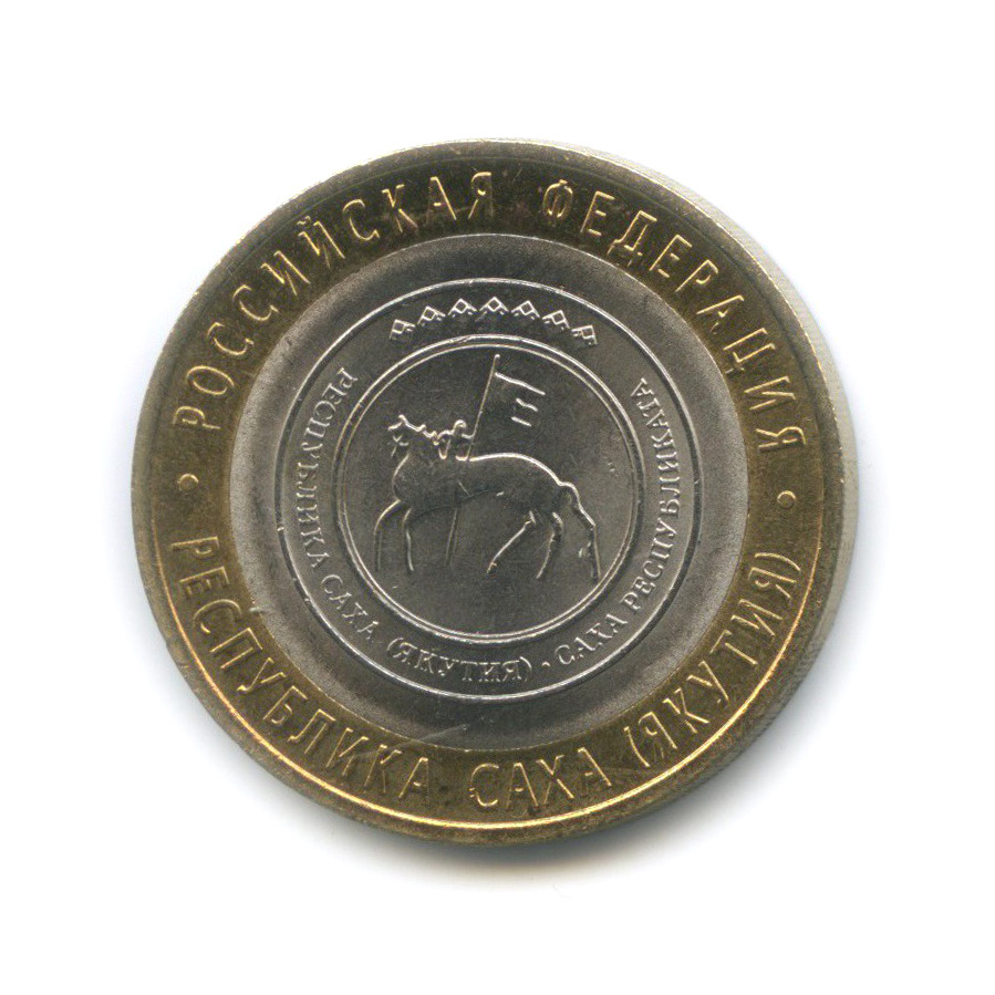 10 рублей 2006 СПМД — Республика Саха (Якутия). Российская Федерация