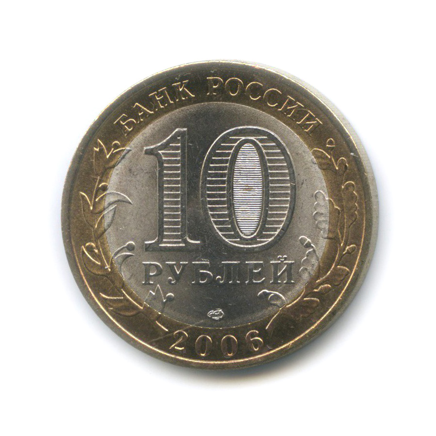 10 рублей 2006 СПМД — Республика Саха (Якутия). Российская Федерация