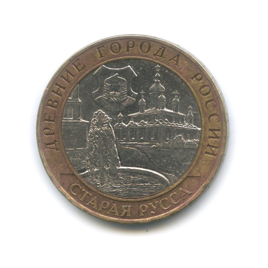 10 рублей 2002 СПМД — Старая Русса. Древние города России