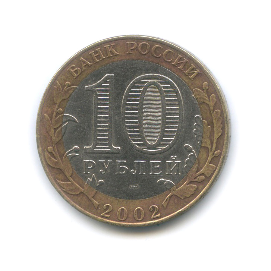 10 рублей 2002 СПМД — Старая Русса. Древние города России