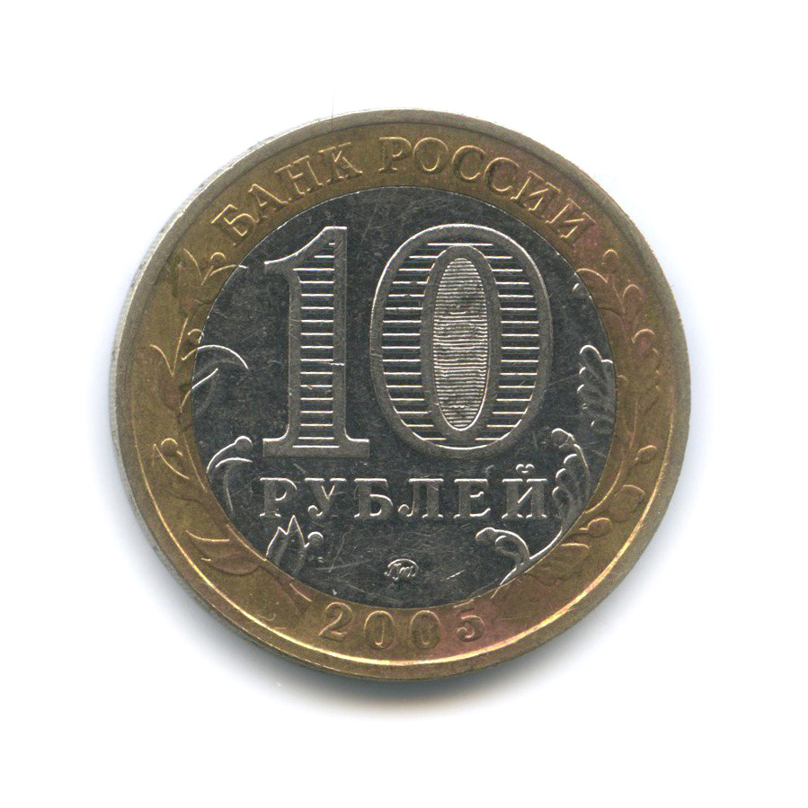 10 рублей 2005 ММД — Мценск. Древние города России
