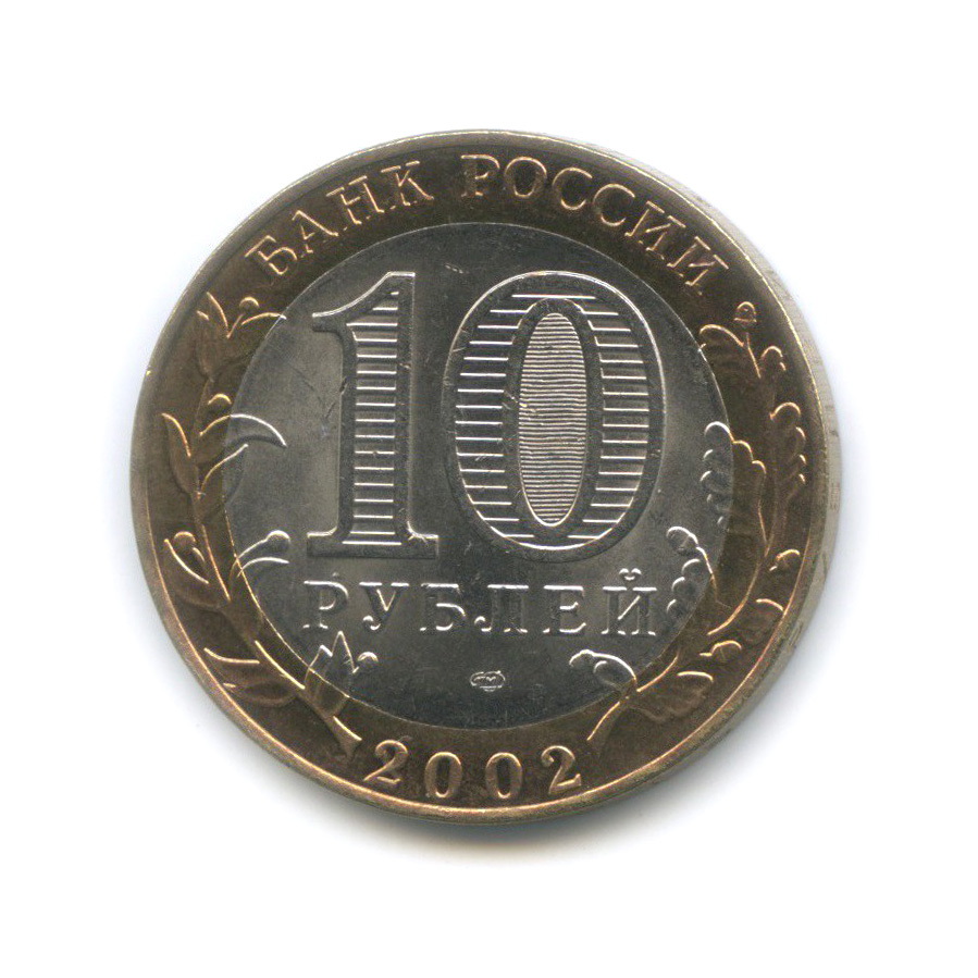 10 рублей 2002 СПМД — Министерство финансов Российской Федерации