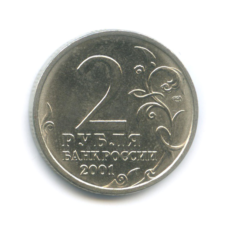 2 рубля 2001 СПМД — 40 лет космического полета Ю. А. Гагарина