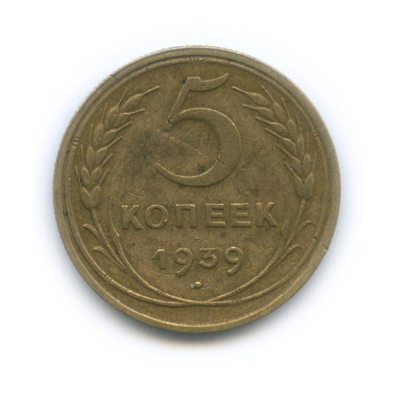 Монета 1939 года