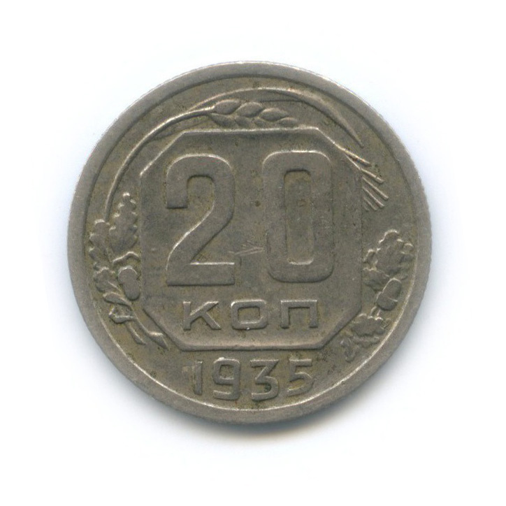 20 Копеек 1935 Года Цена