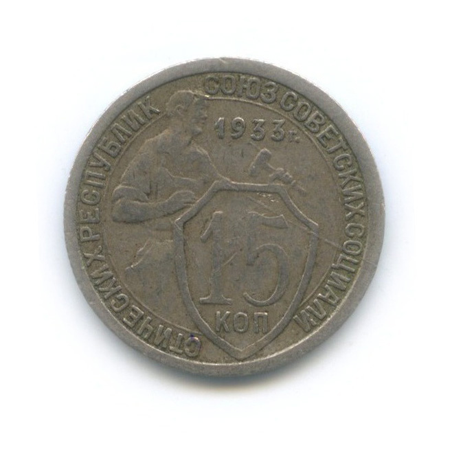 15 копеек 1933 — Со щитом