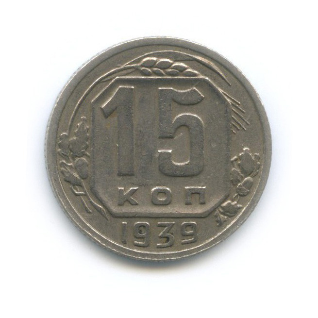 15 копеек 1939 — Венок 11 лент