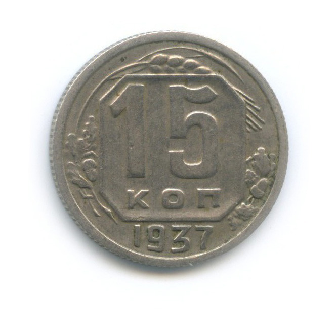 15 копеек 1937 — Венок 11 лент
