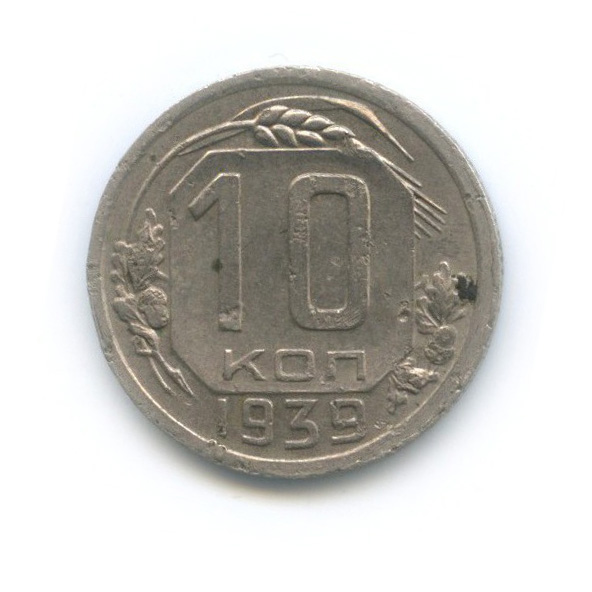 10 копеек 1939 — Венок 11 лент