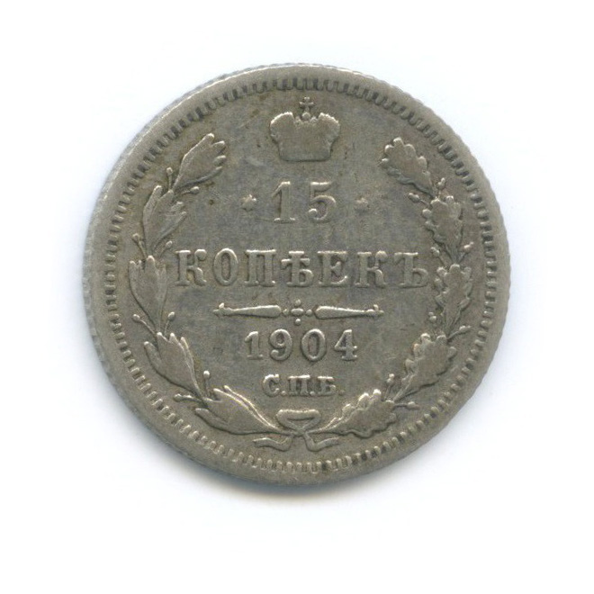 15 копеек 1904 СПБ АР — Новый орел