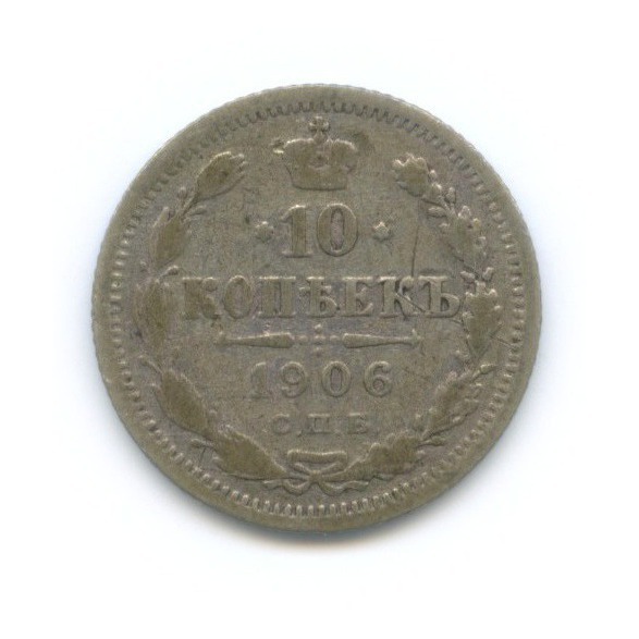 10 копеек 1906 СПБ ЭБ — Орел нового типа
