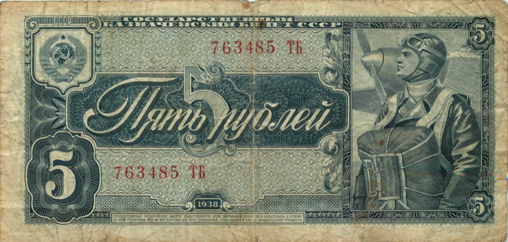 5 рублей 1938 АА-ЯЯ