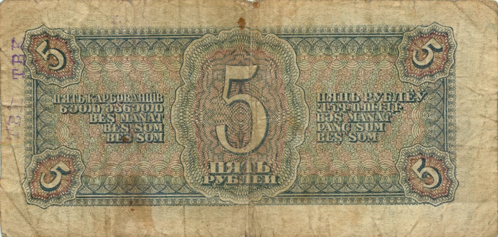 5 рублей 1938 АА-ЯЯ