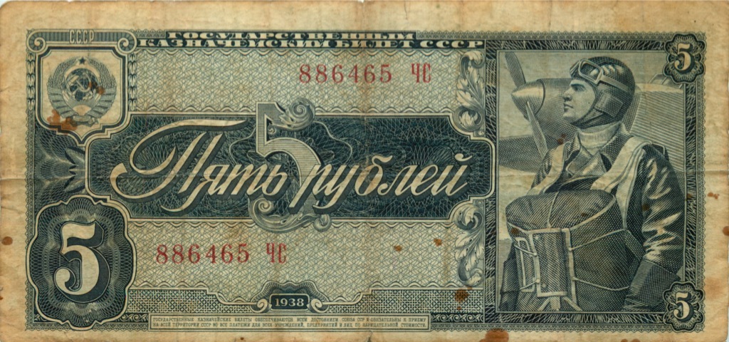5 рублей 1938 АА-ЯЯ