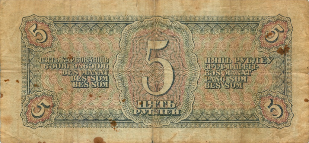5 рублей 1938 АА-ЯЯ