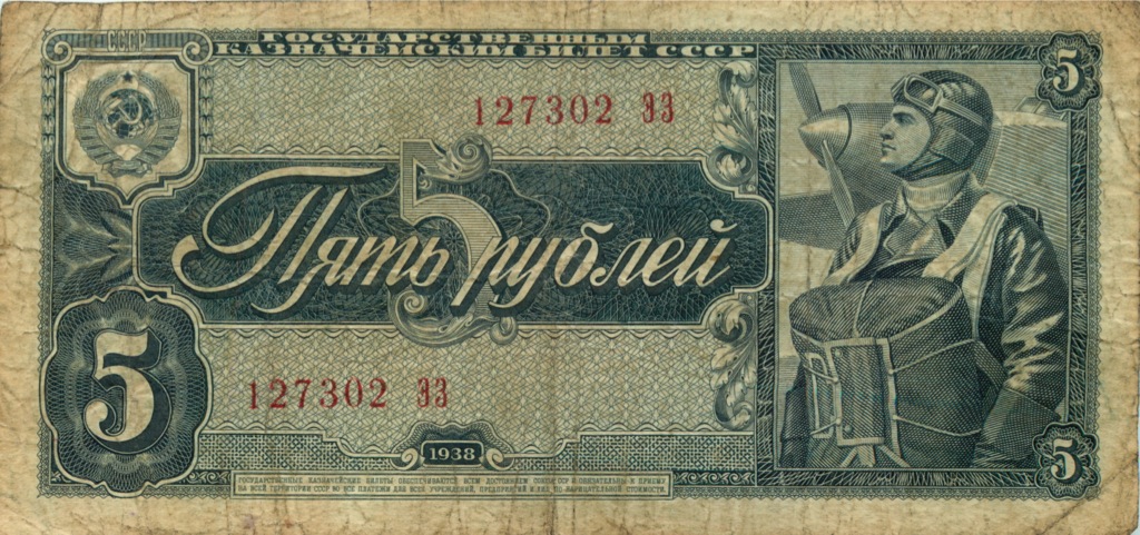 5 рублей 1938 АА-ЯЯ
