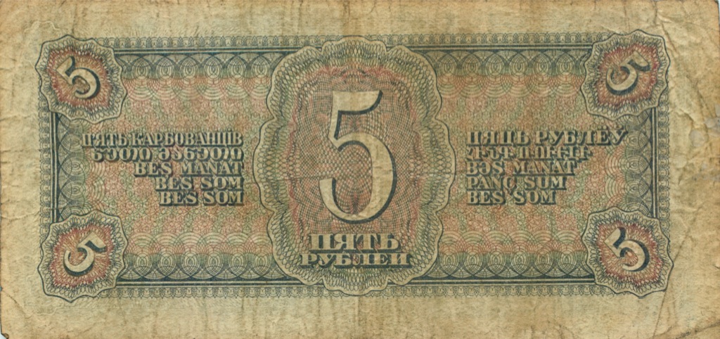 5 рублей 1938 АА-ЯЯ