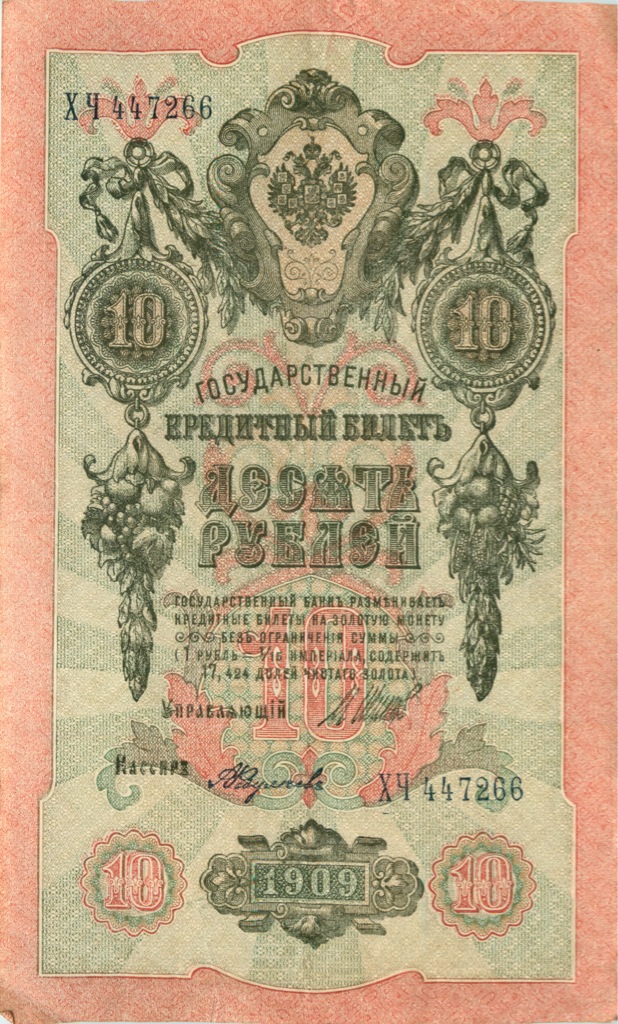 10 рублей 1909 — Упр. Шипов (Бубякин)